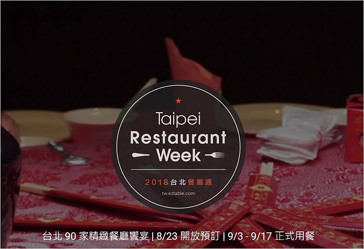【飲食快訊】台北餐廳週 Taipei Restaurant Week 今天正式開跑