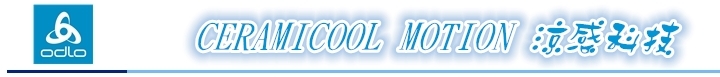 1°C的誘惑，ODLO CERAMICOOL MOTION 陶瓷酷涼機能衣