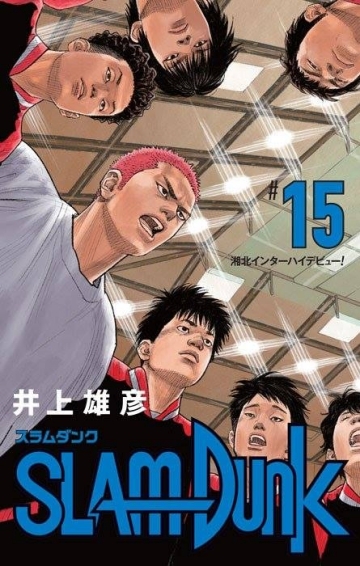 全輯到齊！《灌籃高手》新裝再編版終章「全國大賽編」封面登場