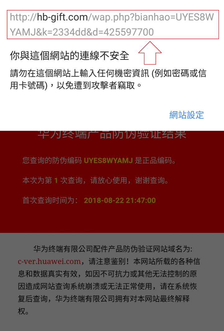 疑似買到假貨(假冒的防偽QR Code)