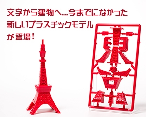 【新訊】把東京鐵塔直接帶回家吧 ゴトプラ 東京/東京鐵塔即將發售
