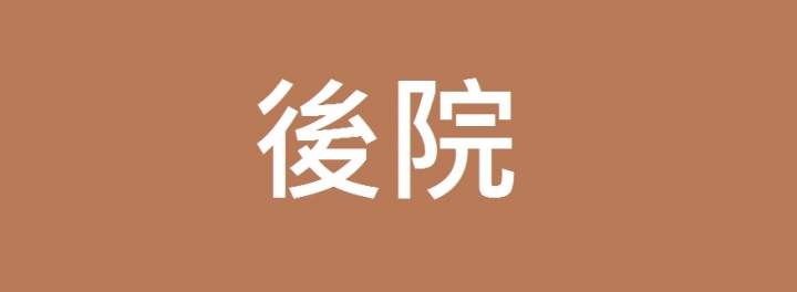 50年老屋翻修DIY(201911完工）