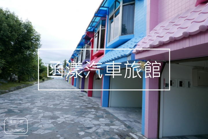 花蓮住宿〡多羅滿休閒商務汽車旅館〡自助式早餐〡平面室內停車位