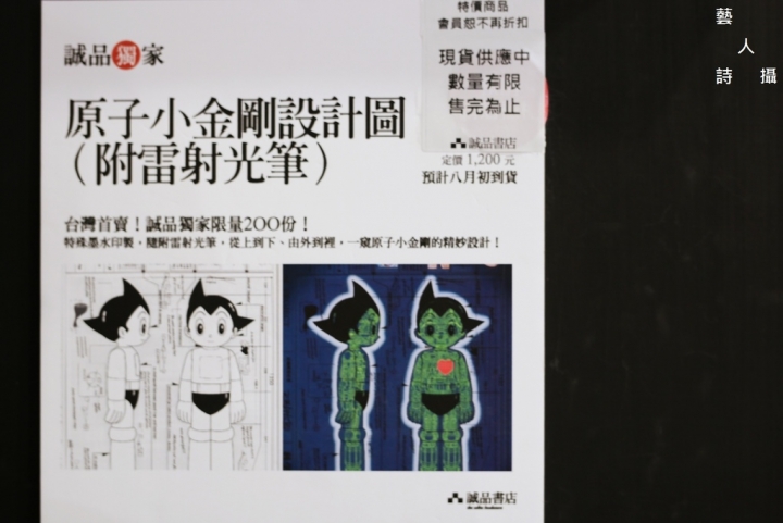 再訪~全球第一家24小時《手塚治虫書店》台北誠品敦南店特展