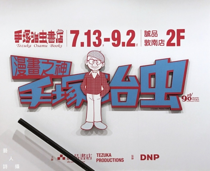 全球第一家24小時《手塚治虫書店》於誠品敦南店限期登場!