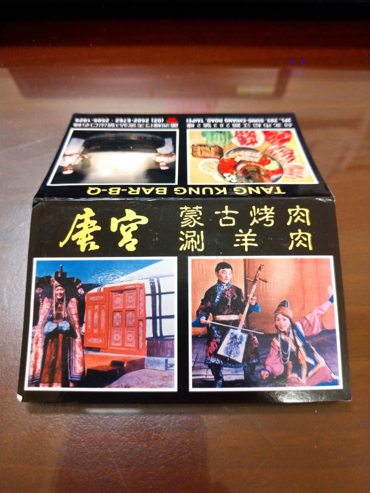 [台北市-捷運行天宮站]唐宮蒙古烤肉涮羊肉餐廳-為鹿肉而來，因牛肉驚豔，涮羊白肉經典，蒙古烤肉豪邁！