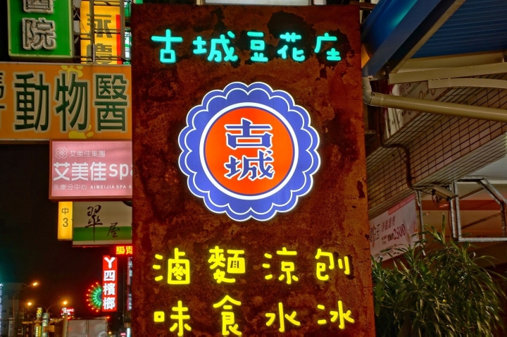 [台南][永康區] 古城豆花庄 中華二店