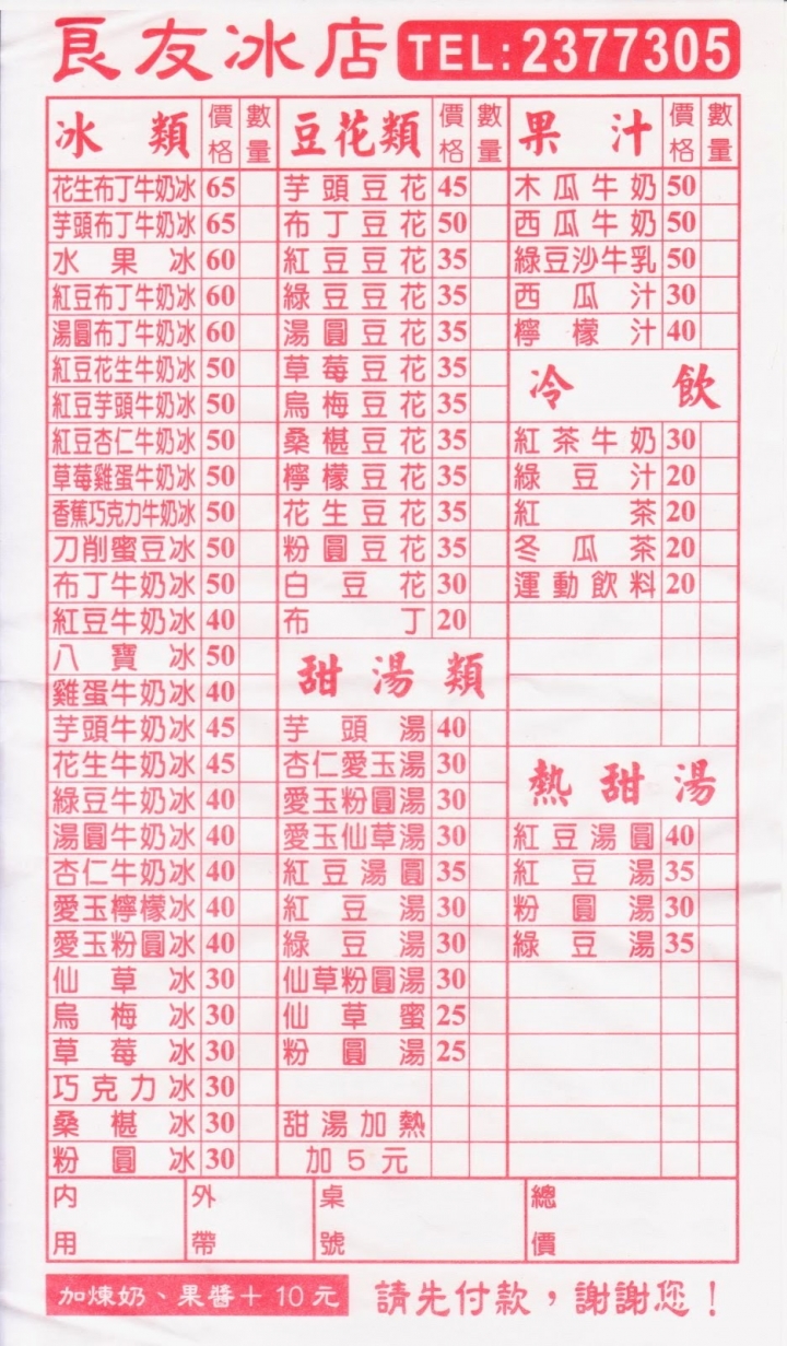 [台南][東區] 良友冷飲店（刀削蜜豆冰）2018