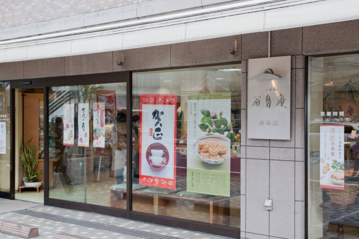 【購物。景點】靜岡 熱海 那些泡沫經濟的落日餘暉(3) 熱海車站購物逛街  溫泉 饅頭 豪華晚宴 美食 食記 購物