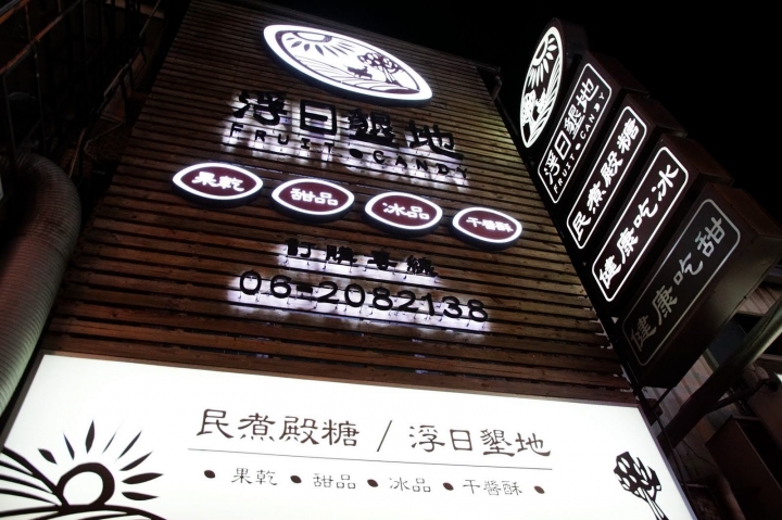 [台南][東區] 浮日墾地 Fruit Candy 民煮殿糖 裕農門市