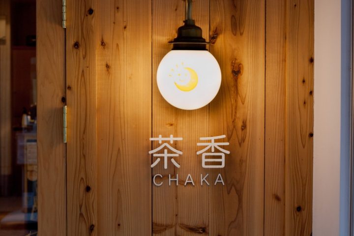 【美食。食記】東京 北千住 至今依舊心中第一的鬆餅 茶香 甜點 咖啡店 推薦