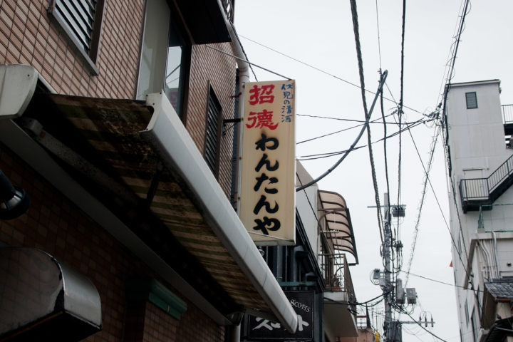【美食。食記】靜岡 熱海 那些泡沫經濟的落日餘暉(7) 熱海最老的拉麵 わんたんや  中華拉麵 推薦