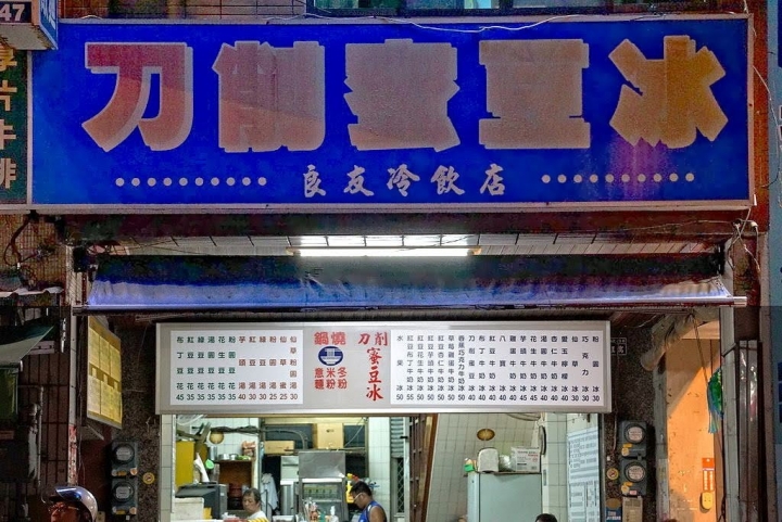 [台南][東區] 良友冷飲店（刀削蜜豆冰）2018