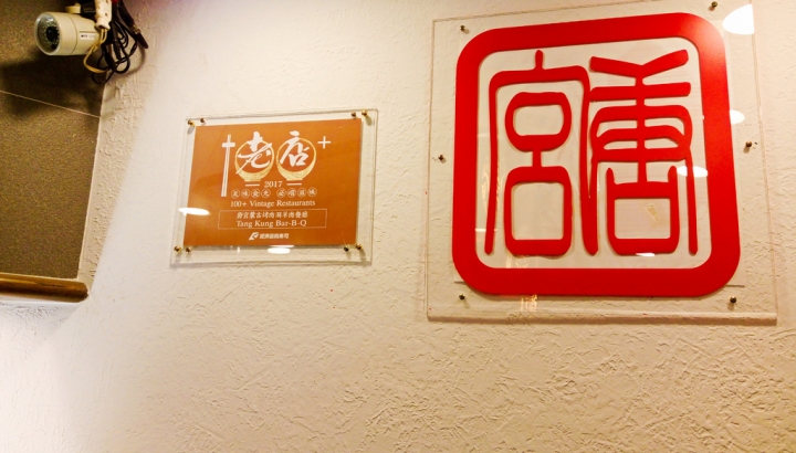 [台北市-捷運行天宮站]唐宮蒙古烤肉涮羊肉餐廳-為鹿肉而來，因牛肉驚豔，涮羊白肉經典，蒙古烤肉豪邁！