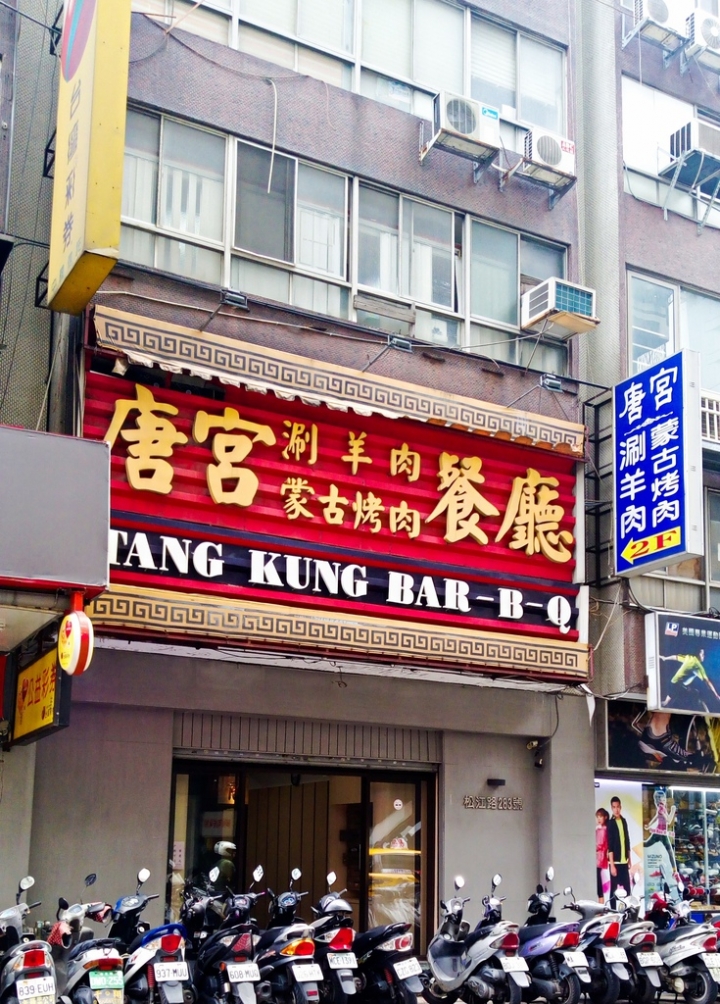 [台北市-捷運行天宮站]唐宮蒙古烤肉涮羊肉餐廳-為鹿肉而來，因牛肉驚豔，涮羊白肉經典，蒙古烤肉豪邁！