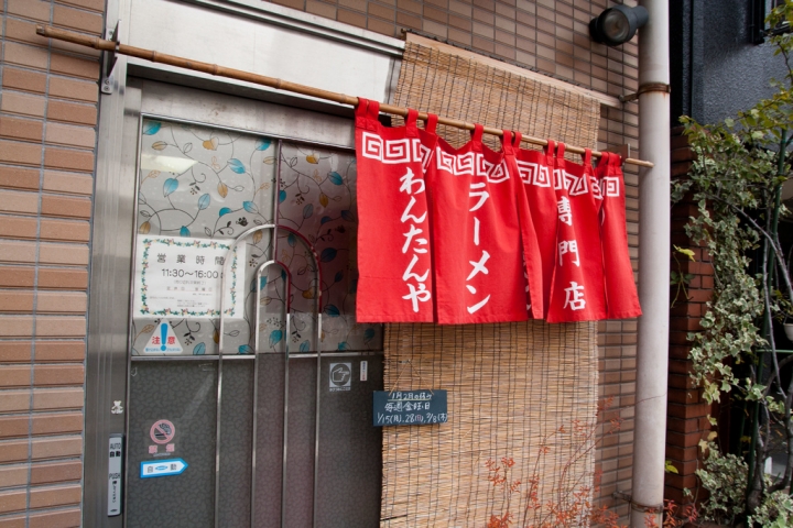 【美食。食記】靜岡 熱海 那些泡沫經濟的落日餘暉(7) 熱海最老的拉麵 わんたんや  中華拉麵 推薦