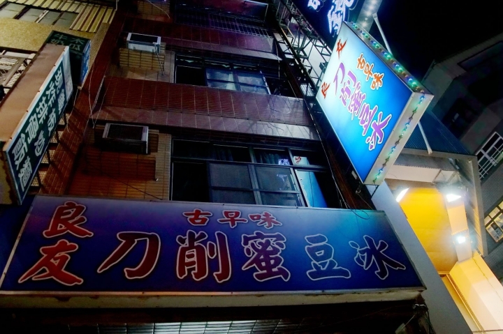 [台南][東區] 良友冷飲店（刀削蜜豆冰）2018