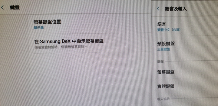 請問Samsung Dex系統如何使用非三星中文輸入法顯示在電腦螢幕呢？