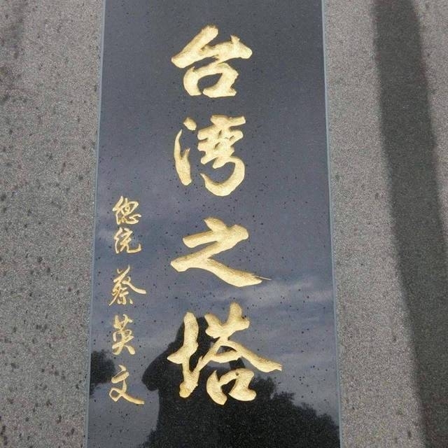 《台灣之塔–具蔡英文落款：日台戰士皆為同袍》