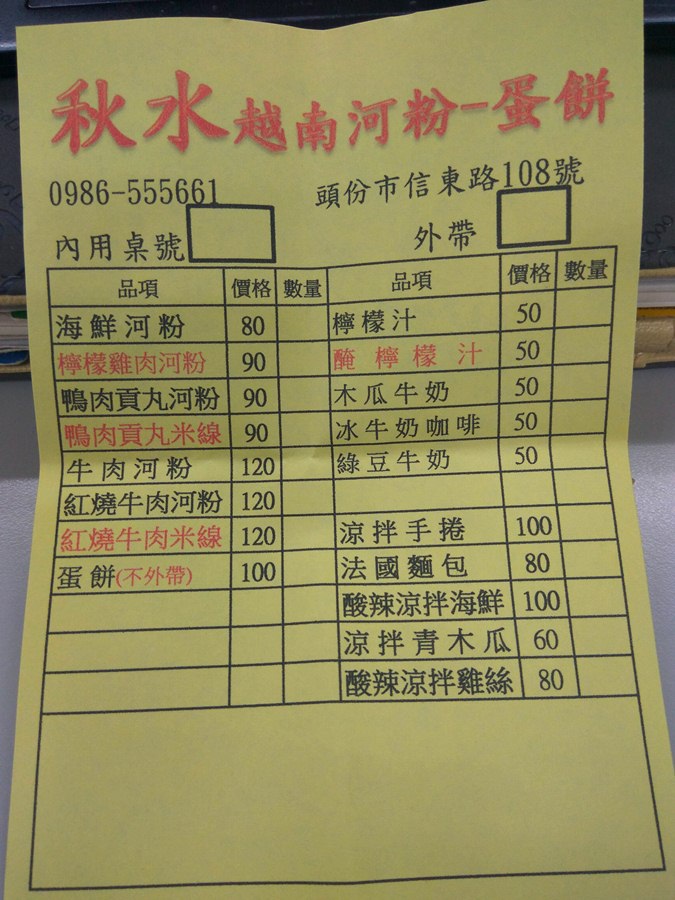 [越南料理]苗栗頭份市秋水越南河粉·蛋餅·春捲 2018食記~生意超好的~新菜色嚐試: 米線 涼拌雞絲~ 更新菜單 更新菜色~ 新口味~