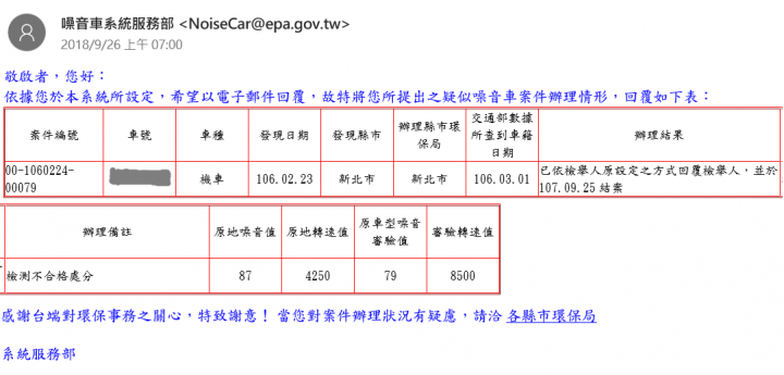 檢舉改管車一年半後終得回應
