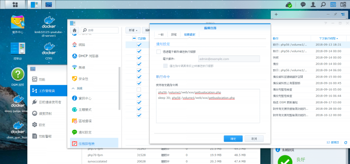 Synology 任務排程表 排程 PHP