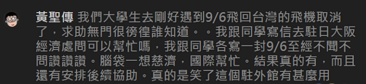 謝長廷臉書上滯留關西機場的旅客留言截圖記錄