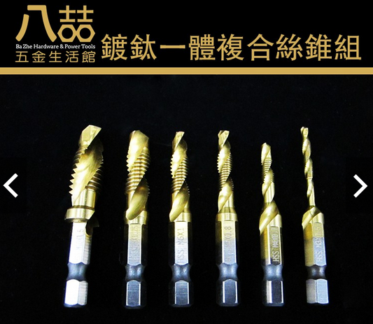 請求鑑定這款三合一開孔、攻牙、鑽頭組!!