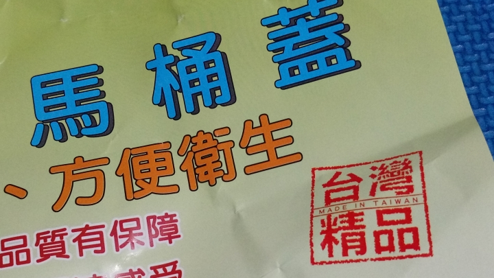 從馬桶蓋端倪台灣的工業和設計的落後