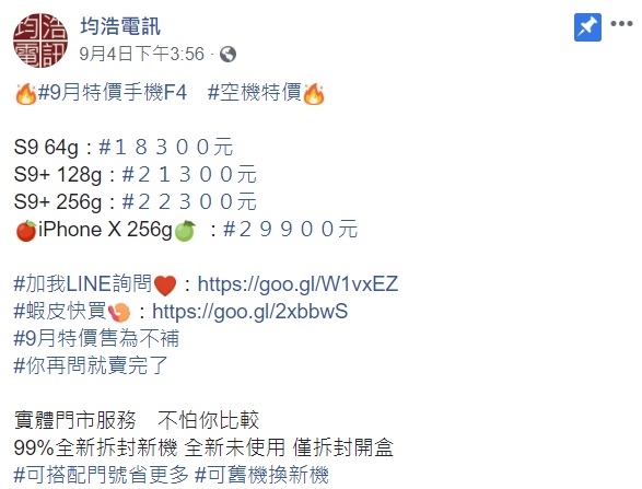 這家均浩通訊的S9+256G硬是比地標便宜3500   原因原來是.....