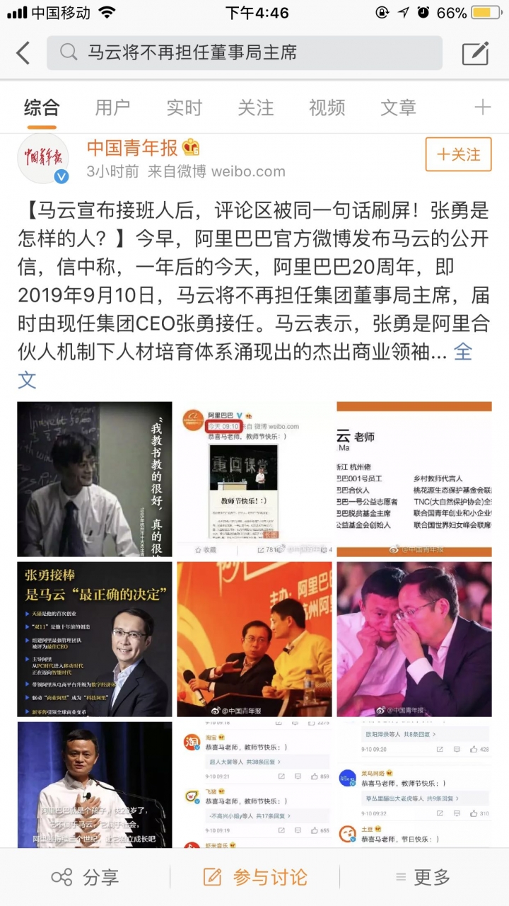馬爸爸在教師節宣布卸任阿里巴巴董事局主席要去當老師啦