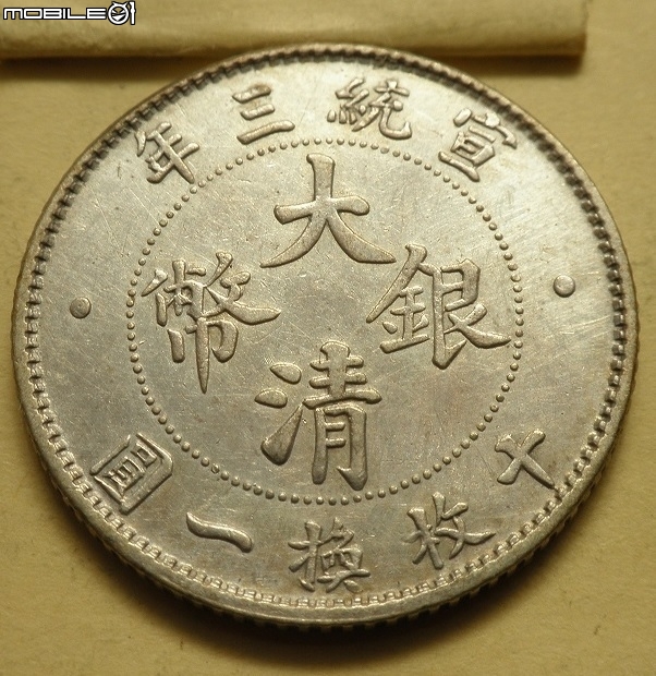 林北~美品，極美((1911年宣統三年大清銀幣~壹角))