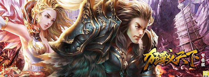 真3D暗黑風仙俠大作《狂戰天下變態版》今日狂暴登場