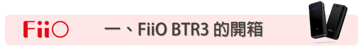 [評測] Fiio BTR3 高音質隨身藍牙音樂接收器