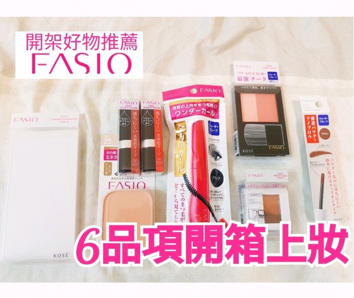 平價好物Fasio六品項開箱上妝