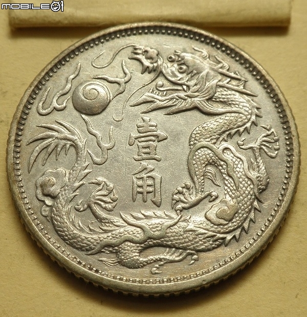 林北~美品，極美((1911年宣統三年大清銀幣~壹角))