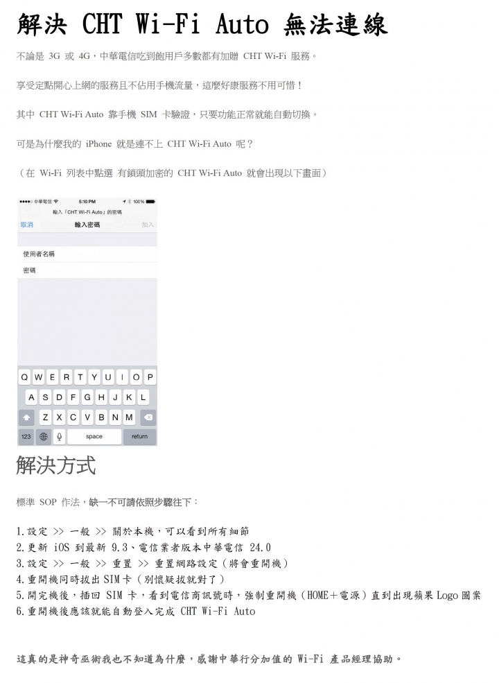 有效解決iOS系統 CHT Wi-Fi Auto 無法自動連線之方法！