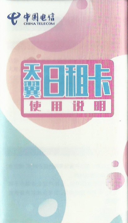 『分享』電話卡+開戶，2018年9月初。中國。