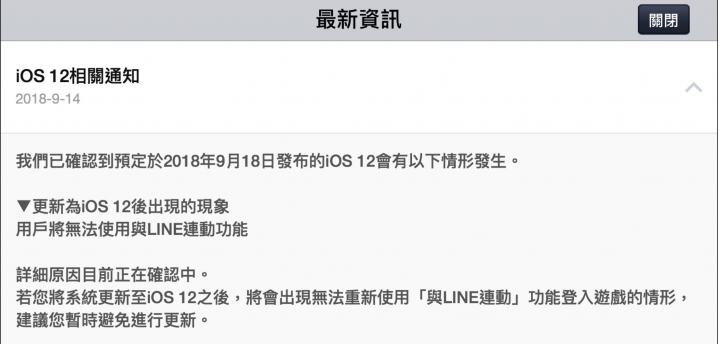 IOS 12系統 Line遊戲連動問題，更新後一樣正常《已解決》