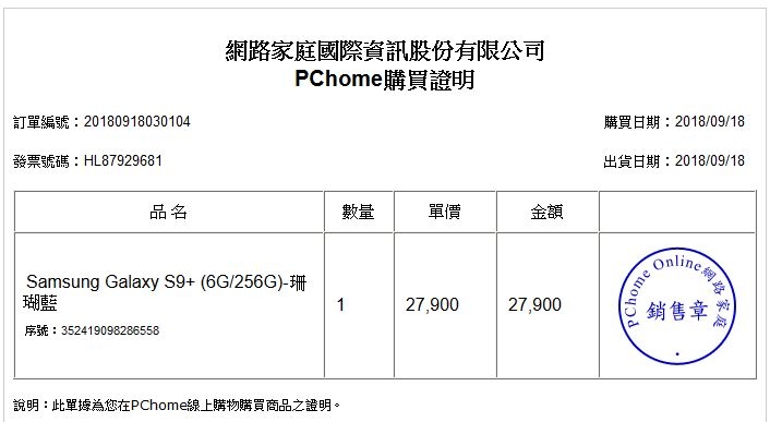 網購s9+無處認證請益