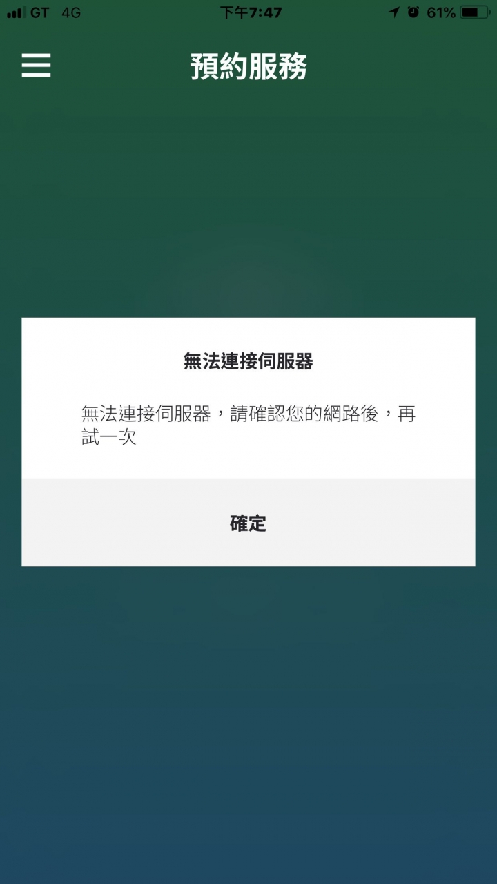 app 預約服務無法連線
