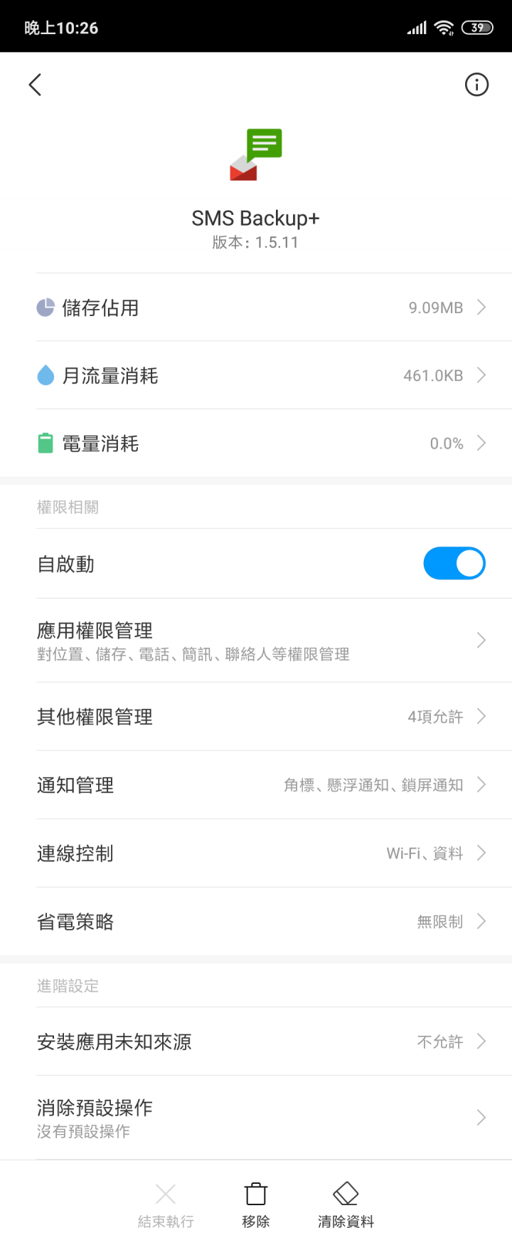 小米8與SMS Backup+的設定