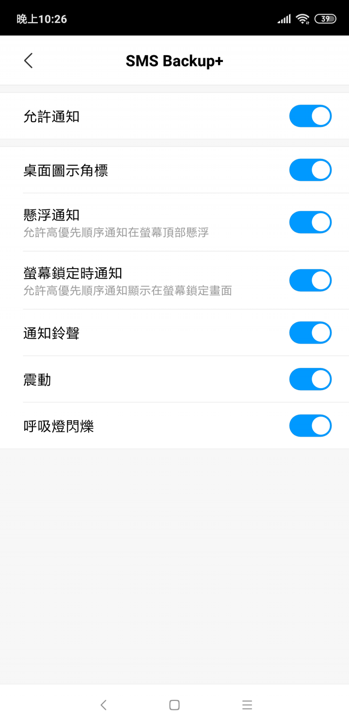 小米8與SMS Backup+的設定