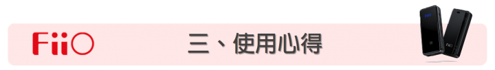 [評測] Fiio BTR3 高音質隨身藍牙音樂接收器