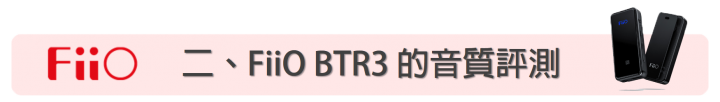 [評測] Fiio BTR3 高音質隨身藍牙音樂接收器