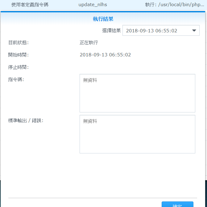 Synology 任務排程表 排程 PHP