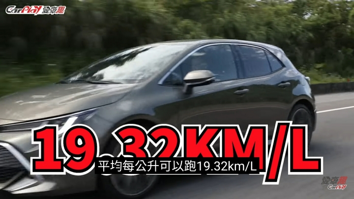 Auris 油耗每公升19km?!