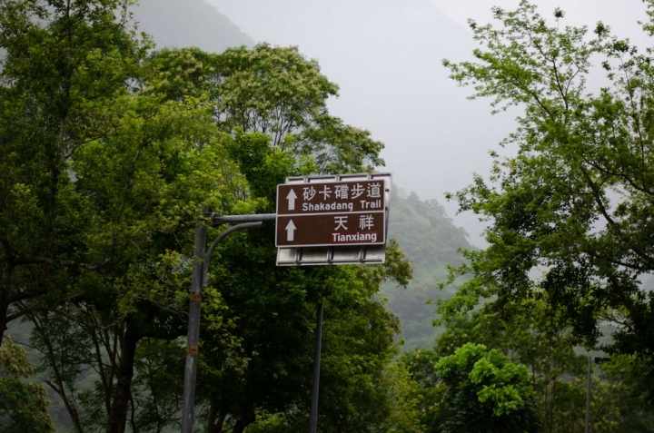 花蓮太魯閣國家公園裡的鬼斧神工：砂卡礑步道半日行