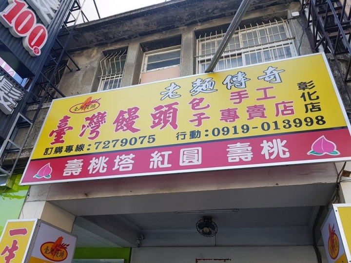 彰化市 三民市場附近 台灣饅頭 包子 手工專賣店 彰化店 老麵傳奇 2018食記 20年老店 Q度十足 活性乳酸麵