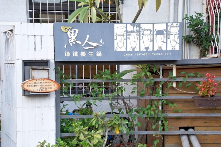 [台南][東區] 黑亼鑄鐵養生鍋